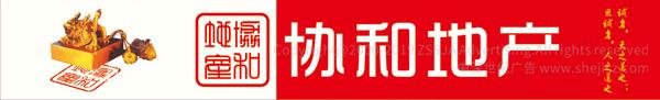 深圳協(xié)和地產(chǎn)房地產(chǎn)經(jīng)紀有限公司 標志設(shè)計