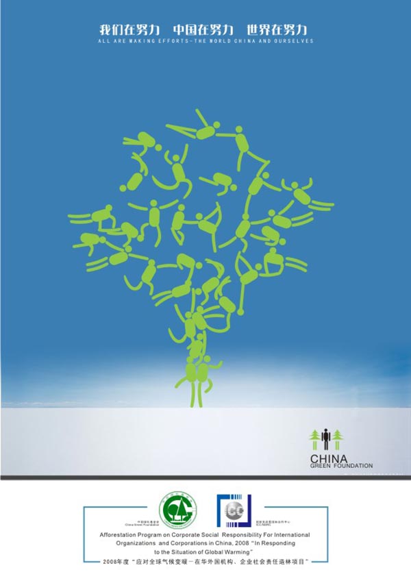 2008全球氣候變暖公益廣告設(shè)計大賽 公益海報設(shè)計