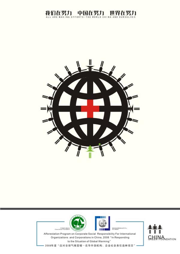 2008全球氣候變暖公益廣告設(shè)計大賽 公益海報設(shè)計