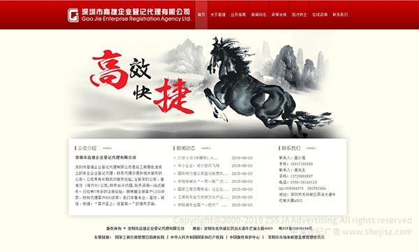 深圳市高捷企業(yè)登記代理有限公司 財務(wù)代理公司網(wǎng)站設(shè)計