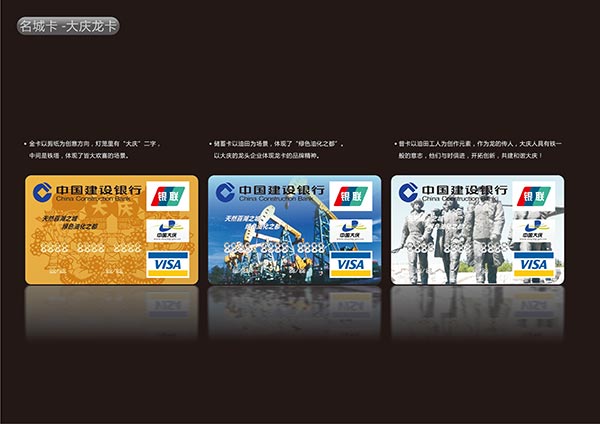 建設(shè)銀行大慶龍卡設(shè)計 銀行卡設(shè)計