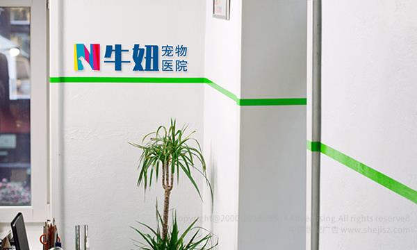 廣州市牛妞寵物醫(yī)院 企業(yè)商標設(shè)計 深圳標志設(shè)計公司